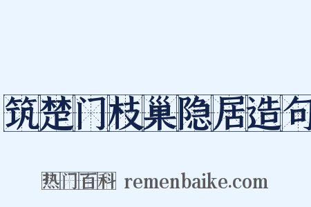 筑楚门枝巢隐居造句是什么意思的图片